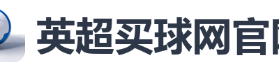 英超买球网官网
