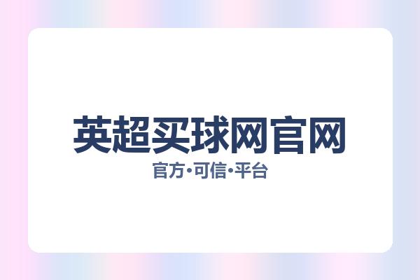 英超买球网官网